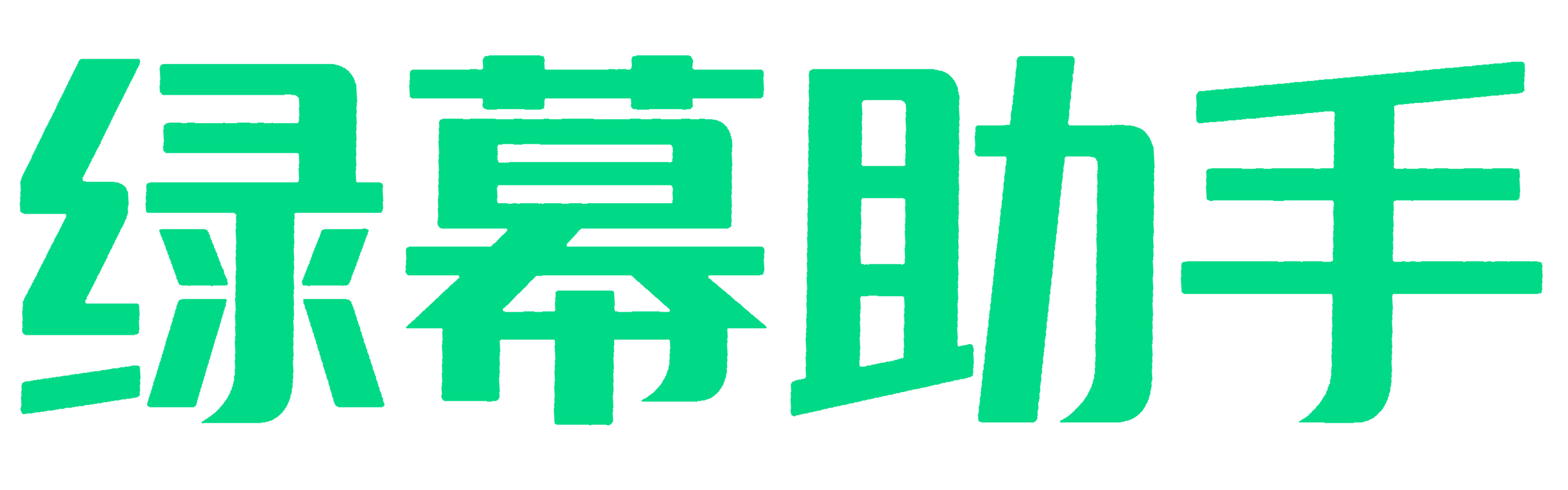 绿幕助手